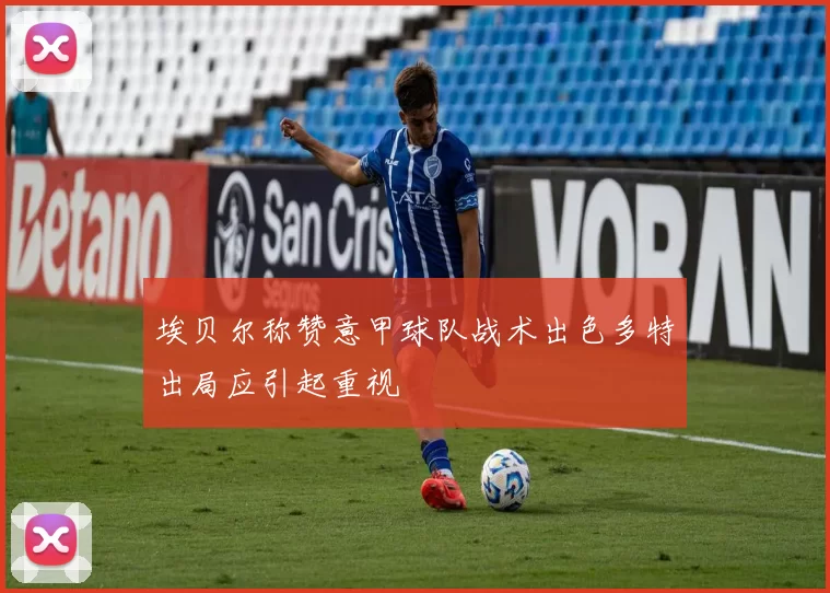 埃贝尔称赞意甲球队战术出色多特出局应引起重视