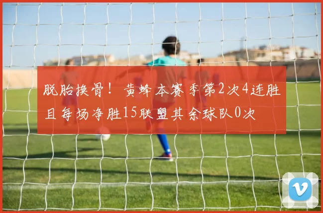 脱胎换骨！黄蜂本赛季第2次4连胜且每场净胜15联盟其余球队0次