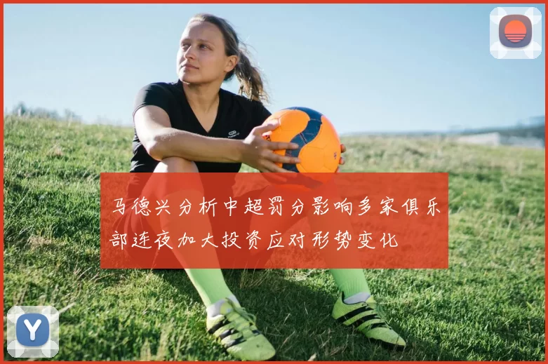 马德兴分析中超罚分影响多家俱乐部连夜加大投资应对形势变化
