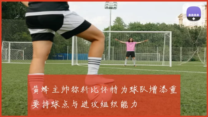 黄蜂主帅称科比怀特为球队增添重要持球点与进攻组织能力