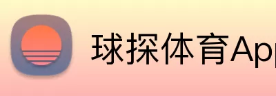 球探体育App Logo